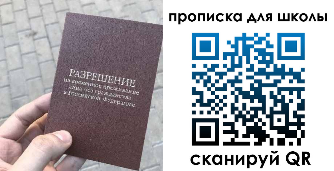 временная регистрация для школы в Королёве
