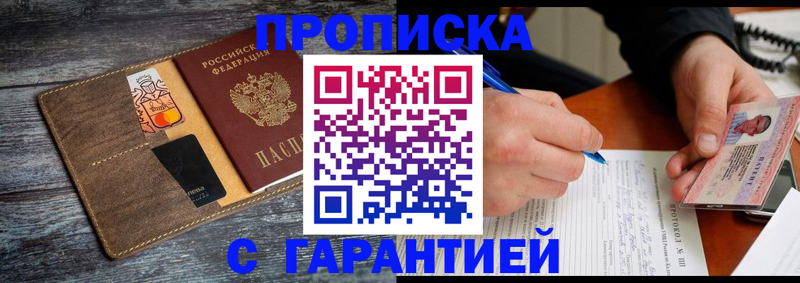 прописка гарантия в Королёве